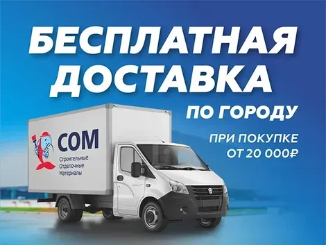 СОМ - сеть магазинов строительных и отделочных материалов. Товары для  ремонта и интерьера