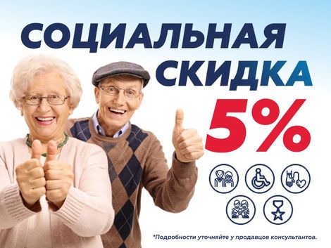 Социальная скидка