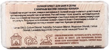 Брикет соляной Банька Лаванда 500г купить в СОМ