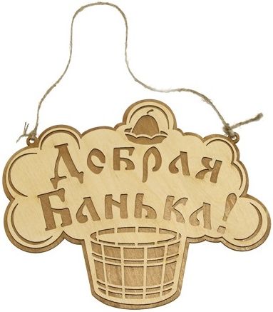 Табличка для бани Добрая банька 270х140см купить в СОМ