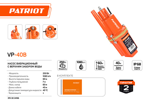 Насос вибрационный PATRIOT VP 40В, верхний забор купить в СОМ