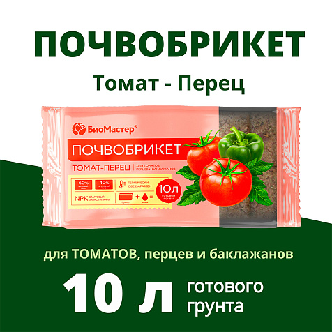 Почвобрикет 10л Томат и перец Биомастер купить в СОМ