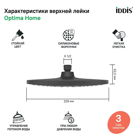 Душевая насадка верхняя круглая Iddis Optima OPH22BRi64, черная купить в СОМ