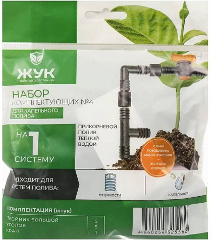 Набор комплектующих №4 для капельного полива Жук 325562-00 купить в СОМ