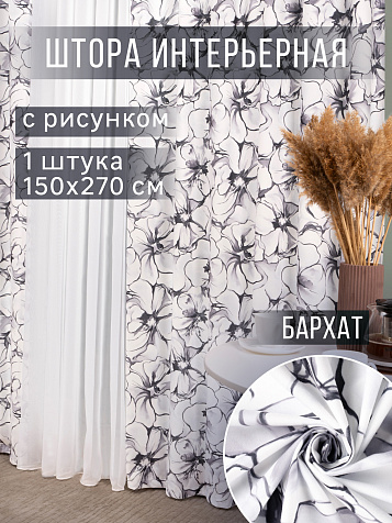 Портьера Legrand Люмия 150х270 бархат серая купить в СОМ
