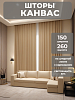 Портьера Legrand Канвас 150х260 кэмел купить в СОМ
