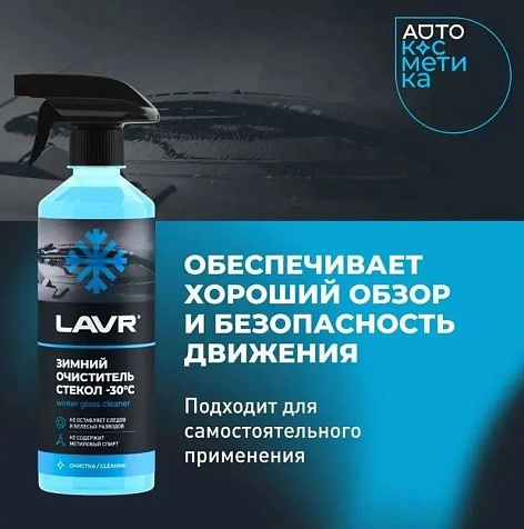 Размораживатель стекол и замков -80°С Lavr 505мл купить в СОМ