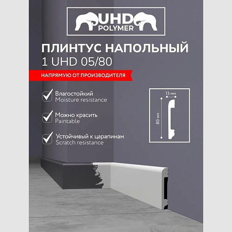 Плинтус напольный 1 UHD05/80 Белый 2,4 м купить в СОМ