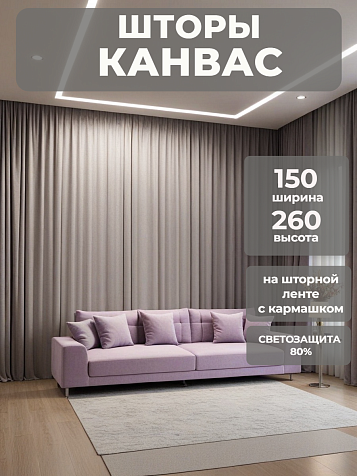 Портьера Legrand Канвас 150х260 муссон купить в СОМ