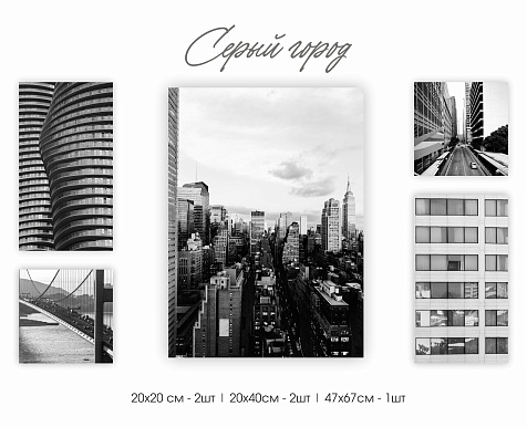 Набор из 5 картин "Серый город" МК-183 купить в СОМ