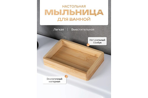 Мыльница Fora Bamboo FOR-BOO036 купить в СОМ