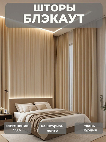 Портьера Legrand Блэкаут 200х260 экрю купить в СОМ