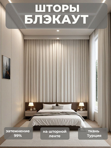 Портьера Legrand Блэкаут 200х260 лед купить в СОМ
