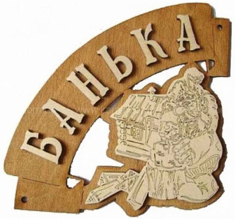 Табличка для бани Банька угловая купить в СОМ