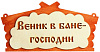 Табличка для бани Веник- в бане господин БЭ-49 купить в СОМ