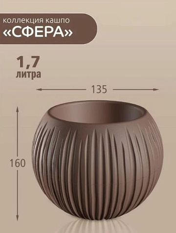 Кашпо Сфера 1,7л мокачино купить в СОМ