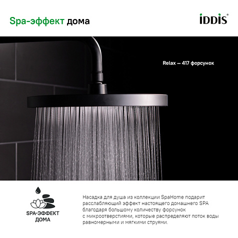 Душевая насадка верхняя круглая Iddis SpaHome SPA26BPi64, черная купить в СОМ