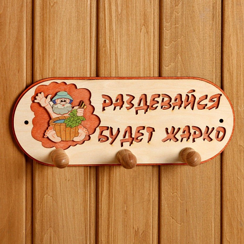 Вешалка для бани 3 рожковая Будет жарко 31х5,7х12,5см Добропаровъ купить в СОМ
