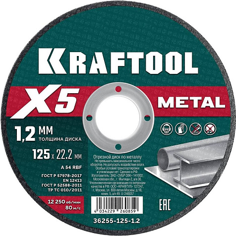 Круг отрезной по металлу KRAFTOOL X5 INOX, 125x1.2мм купить в СОМ