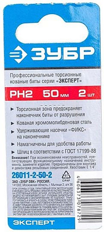 Бита торсионная ЗУБР Профессионал, PH-2х50мм, 2 шт купить в СОМ