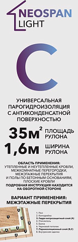 Неоспан С Лайт гидро-пароизоляция, 35м2 купить в СОМ