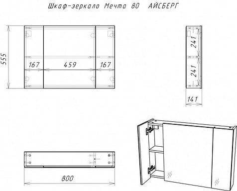 Зеркало-шкаф Айсберг Мечта 80, белый купить в СОМ