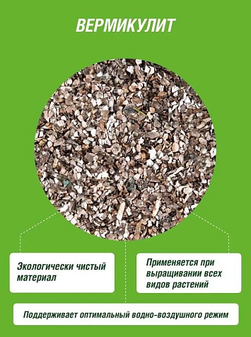 Удобрение Вермикулит 2,5л купить в СОМ