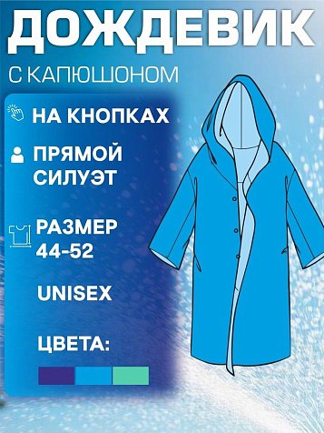 Дождевик 150мкм на кнопках ПВХ купить в СОМ