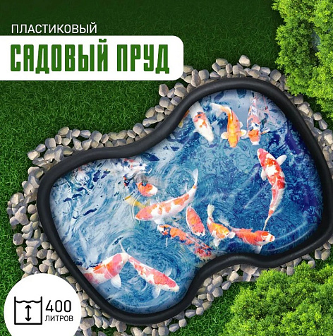 Пруд садовый 1700 х 1300 х 550 мм, черный, 400л купить в СОМ