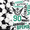 Штора Этель 145х260см 1шт Футбольный мяч габардин купить в СОМ