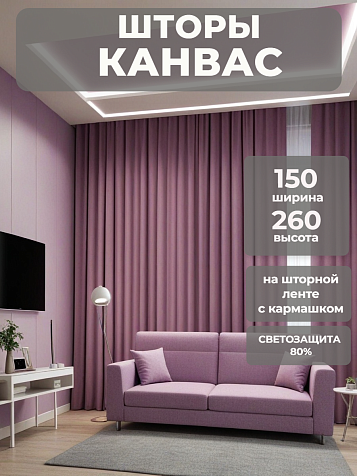 Портьера Legrand Канвас 150х260 брусника купить в СОМ