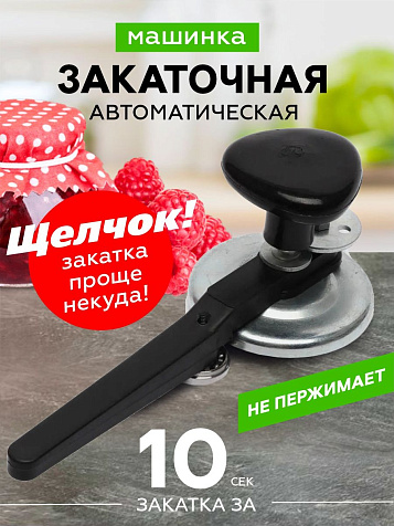 Машинка закаточная Щелчок ЗМЩ купить в СОМ