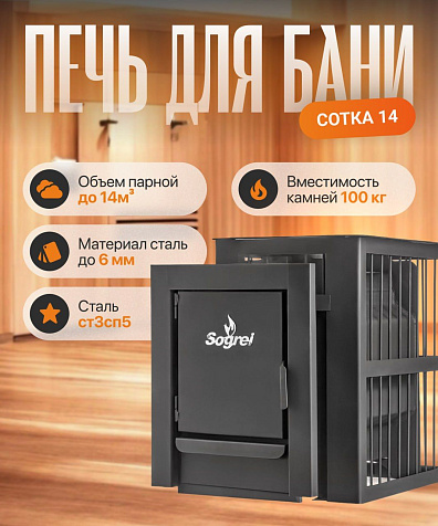 Печь банная Согрей Сотка 14, дверка стальная, сетка купить в СОМ