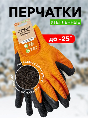 Перчатки акриловые Praktische Home G-107, утепленные, вспененное латексное покрытие купить в СОМ