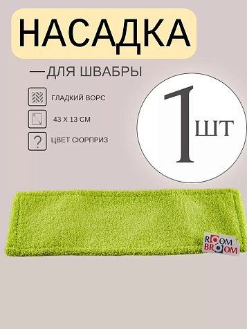 Насадка для швабры Room broom гладкая 42х14см купить в СОМ