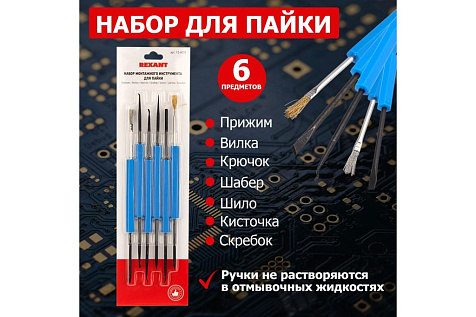 Набор монтажного инструмента для пайки REXANT, 6 предметов купить в СОМ