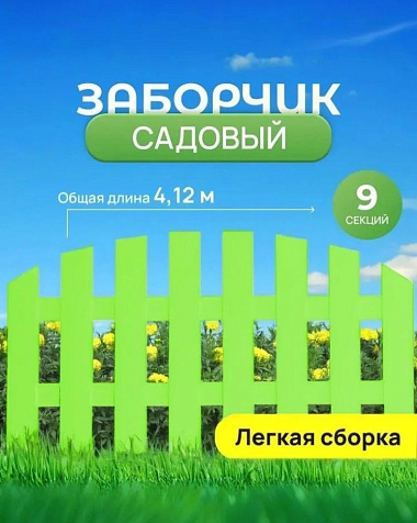 Забор садовый Садовод 9шт 44х34,5 (4,12м) зеленый купить в СОМ