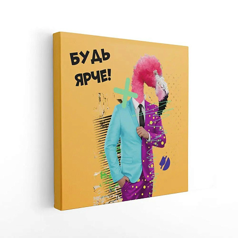 Картина "Будь ярче" 1-266, 40 х 40 см купить в СОМ