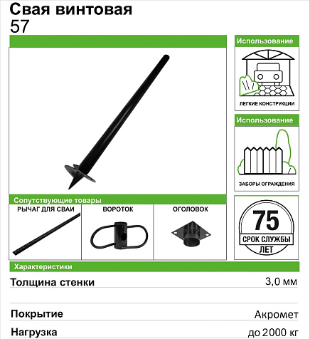 Свая винтовая сварная СВС 57/1500-1-200 купить в СОМ