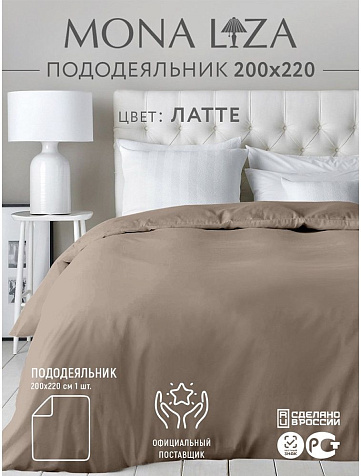 Пододеяльник 200х220 см Mona Liza сатин Latte 506024/10 купить в СОМ