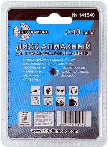 Диск алмазный для гравера Trio Diamond, 40мм купить в СОМ