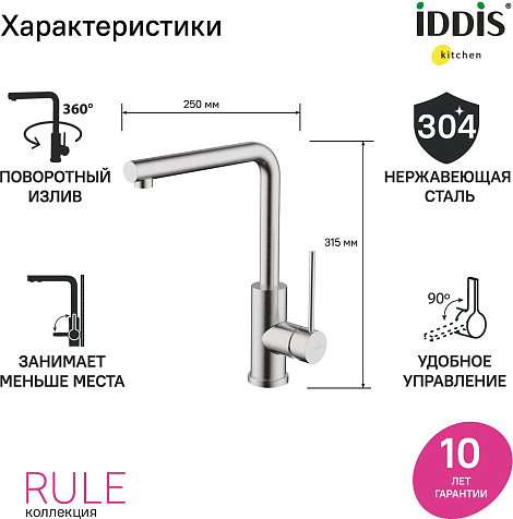 Смеситель для мойки Iddis Rule RULSTL0i05, нержавеющая сталь купить в СОМ