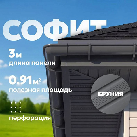 Софит ТН полностью перфорированный, бруния 3м купить в СОМ
