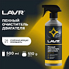 Очиститель двигателя пенный Lavr 500мл купить в СОМ