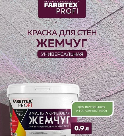 Эмаль акриловая Farbitex Profi, жемчуг, 0.9 л купить в СОМ