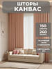 Портьера Legrand Канвас 150х260 пудра купить в СОМ
