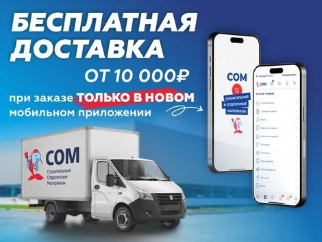 Бесплатная доставка мобильное приложение