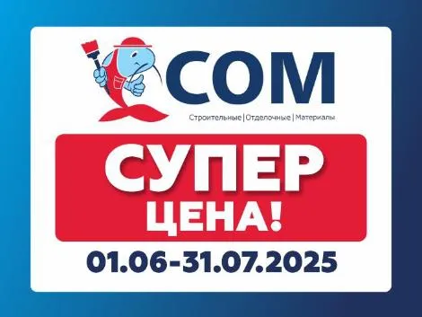 Супер цена
